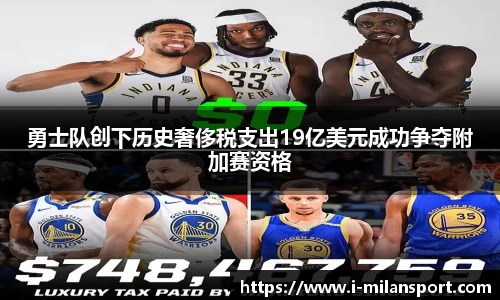 勇士队创下历史奢侈税支出19亿美元成功争夺附加赛资格