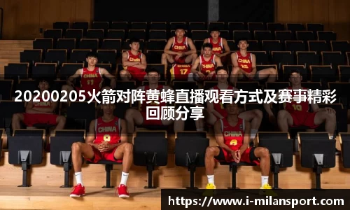 20200205火箭对阵黄蜂直播观看方式及赛事精彩回顾分享
