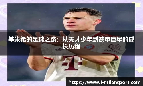 基米希的足球之路：从天才少年到德甲巨星的成长历程