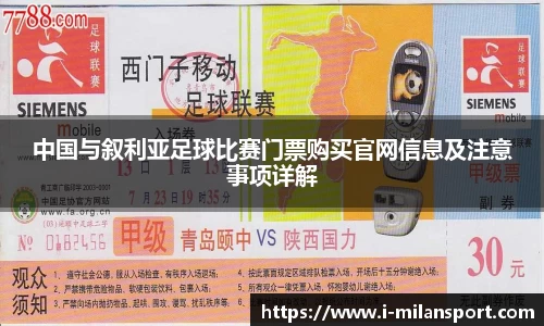 中国与叙利亚足球比赛门票购买官网信息及注意事项详解