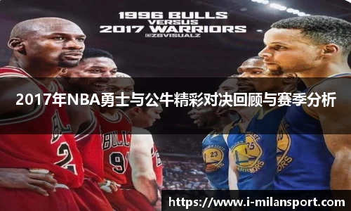 2017年NBA勇士与公牛精彩对决回顾与赛季分析