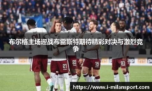 布尔格主场迎战布雷斯特期待精彩对决与激烈竞争