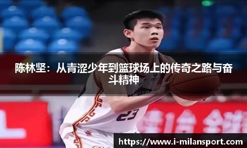 陈林坚：从青涩少年到篮球场上的传奇之路与奋斗精神