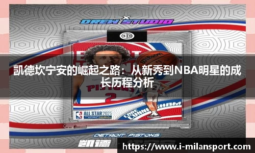 凯德坎宁安的崛起之路：从新秀到NBA明星的成长历程分析
