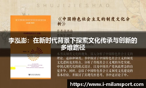 李泓澎：在新时代背景下探索文化传承与创新的多维路径