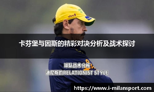 卡芬堡与因斯的精彩对决分析及战术探讨