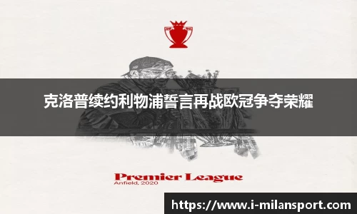 克洛普续约利物浦誓言再战欧冠争夺荣耀