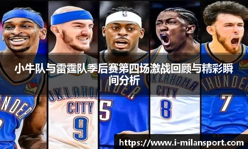 小牛队与雷霆队季后赛第四场激战回顾与精彩瞬间分析