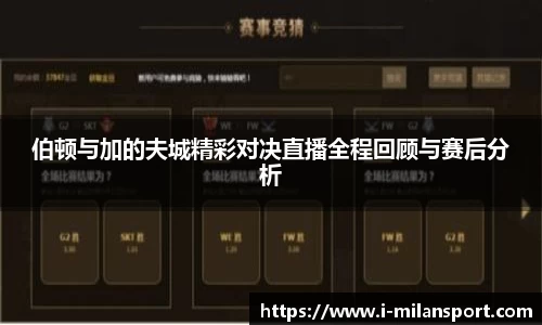 伯顿与加的夫城精彩对决直播全程回顾与赛后分析