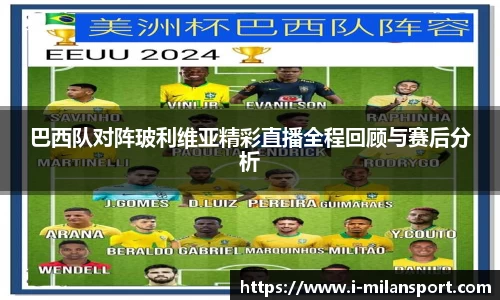 巴西队对阵玻利维亚精彩直播全程回顾与赛后分析