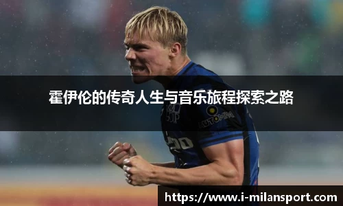 霍伊伦的传奇人生与音乐旅程探索之路