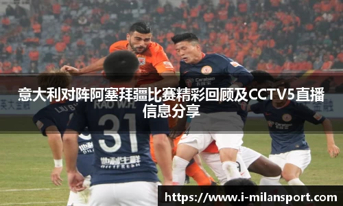 意大利对阵阿塞拜疆比赛精彩回顾及CCTV5直播信息分享