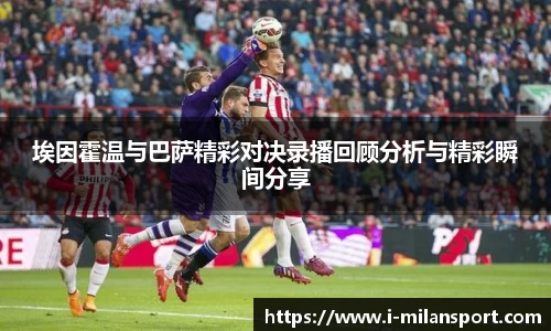 埃因霍温与巴萨精彩对决录播回顾分析与精彩瞬间分享
