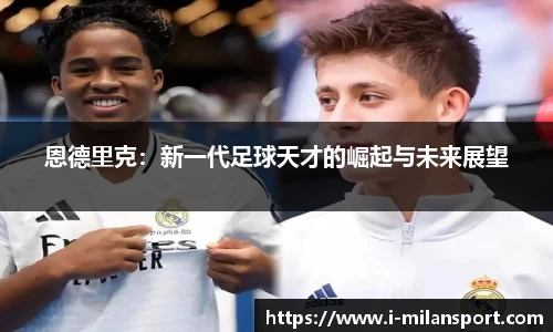 恩德里克：新一代足球天才的崛起与未来展望