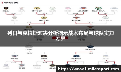 列日与克拉斯对决分析揭示战术布局与球队实力差异