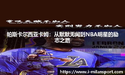 帕斯卡尔西亚卡姆：从默默无闻到NBA明星的励志之路