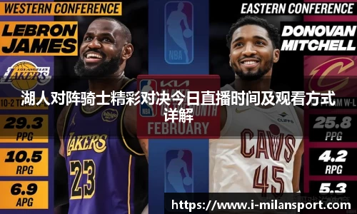 湖人对阵骑士精彩对决今日直播时间及观看方式详解
