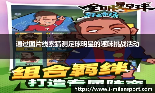 通过图片线索猜测足球明星的趣味挑战活动