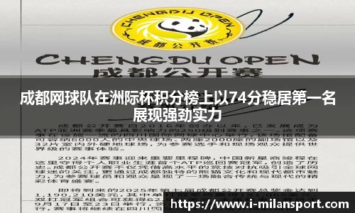 成都网球队在洲际杯积分榜上以74分稳居第一名展现强劲实力