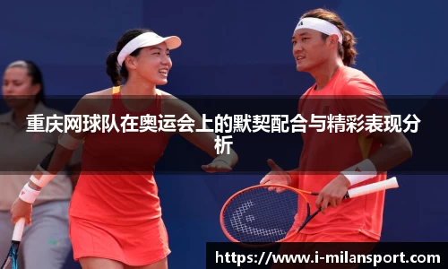重庆网球队在奥运会上的默契配合与精彩表现分析