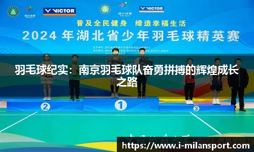 羽毛球纪实:南京羽毛球队奋勇拼搏的辉煌成长之路
