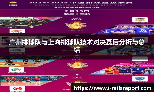 广州排球队与上海排球队技术对决赛后分析与总结