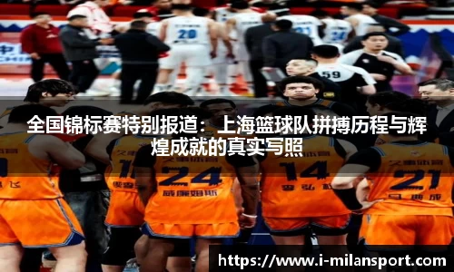 全国锦标赛特别报道:上海篮球队拼搏历程与辉煌成就的真实写照