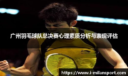 广州羽毛球队总决赛心理素质分析与表现评估