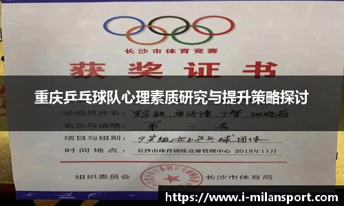 重庆乒乓球队心理素质研究与提升策略探讨