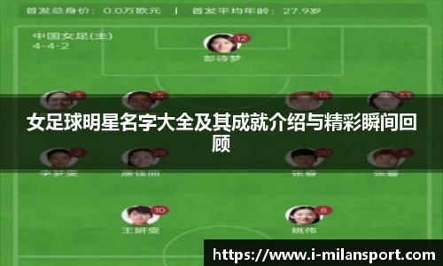 女足球明星名字大全及其成就介绍与精彩瞬间回顾