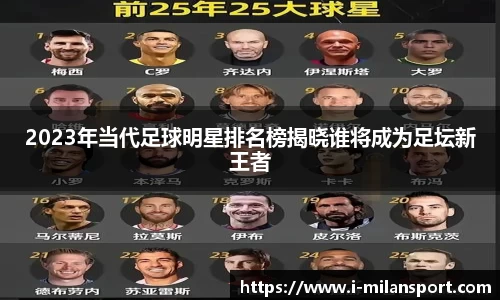 2023年当代足球明星排名榜揭晓谁将成为足坛新王者