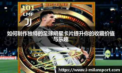 如何制作独特的足球明星卡片提升你的收藏价值与乐趣