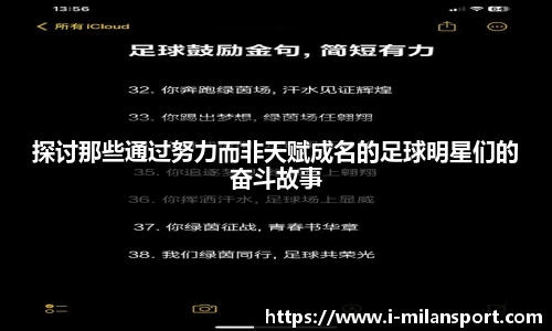 探讨那些通过努力而非天赋成名的足球明星们的奋斗故事