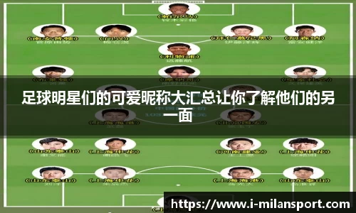 足球明星们的可爱昵称大汇总让你了解他们的另一面